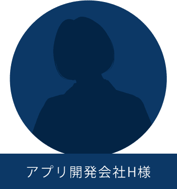 アプリ開発会社H様