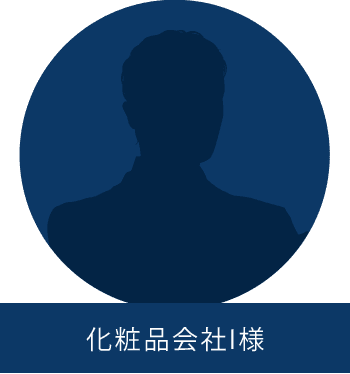 化粧品会社I様